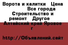 Ворота и калитки › Цена ­ 1 620 - Все города Строительство и ремонт » Другое   . Алтайский край,Яровое г.